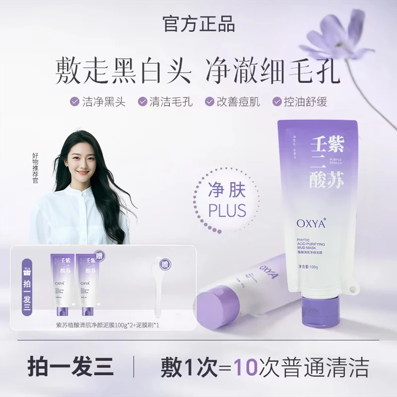 【拍一发三】紫苏壬二酸清洁泥膜黑头闭口粉刺痘痘细腻毛孔男女通用