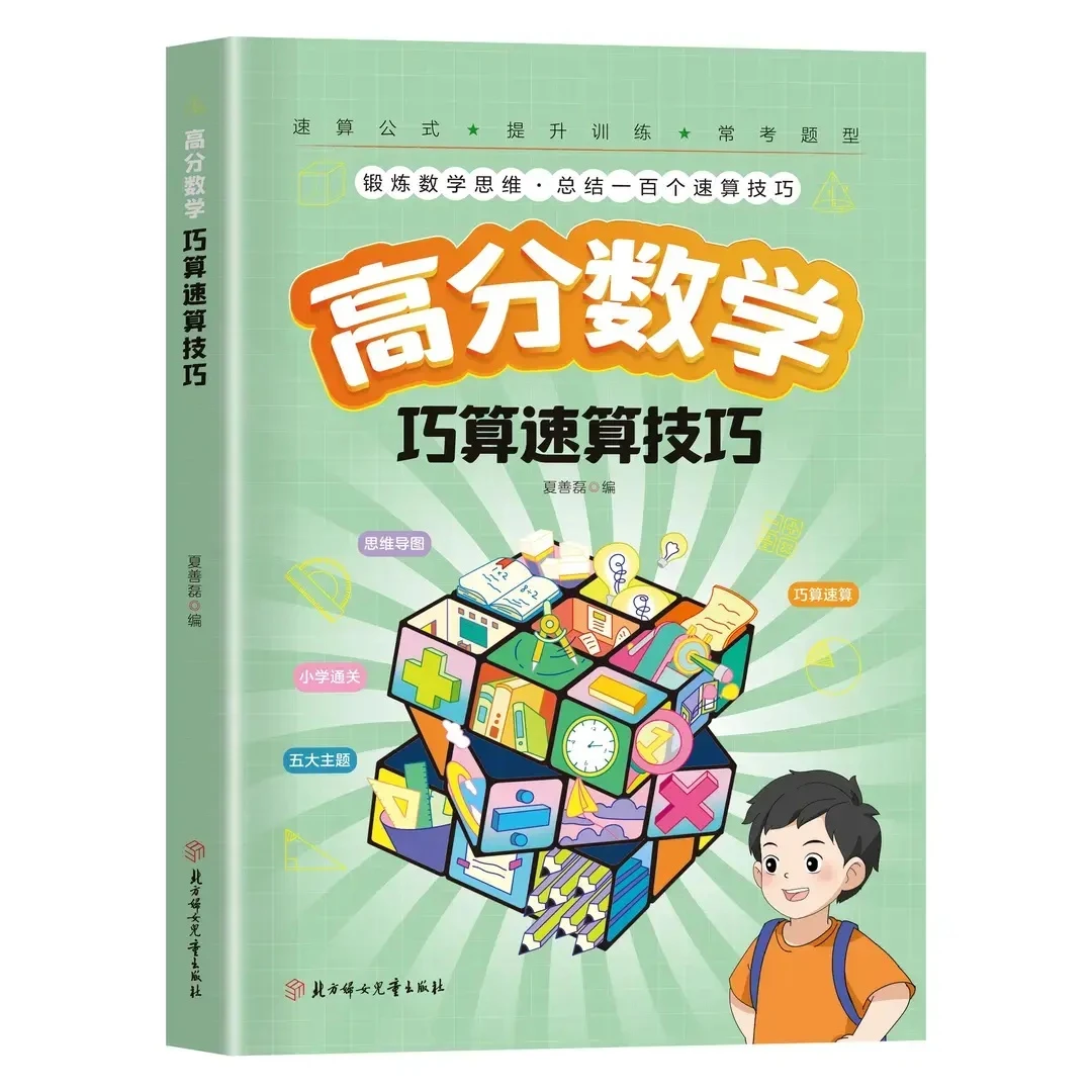 学霸不会告诉你的巧算速算秘籍速算适用巧算技巧大全数学思维训练