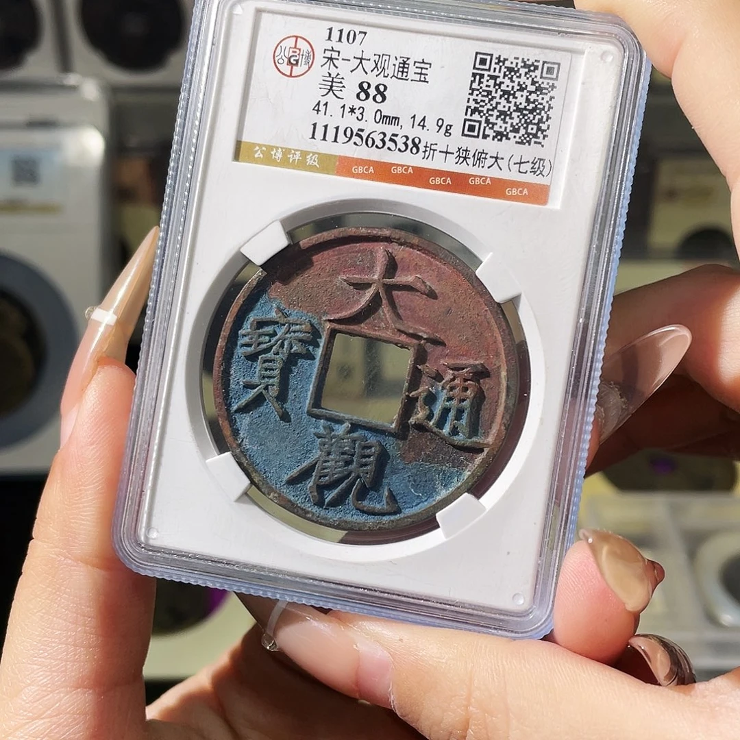 铜夏夏，大观折十，评级码3538