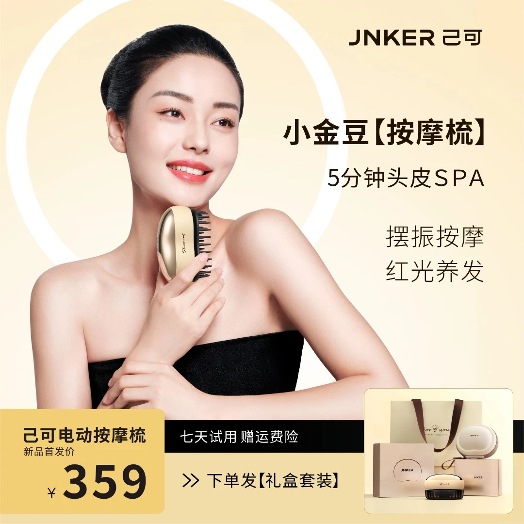 JNKER【礼盒装】己可按摩梳礼盒红光养发头部按摩仪电动按摩梳礼物