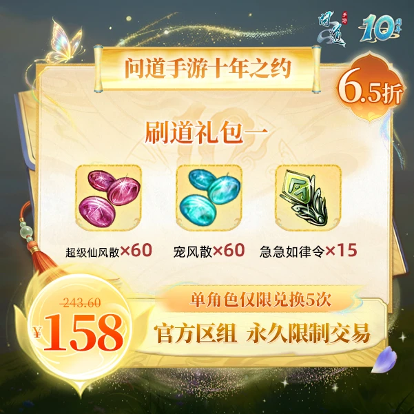 问道手游【官方区组可买】刷道礼包一