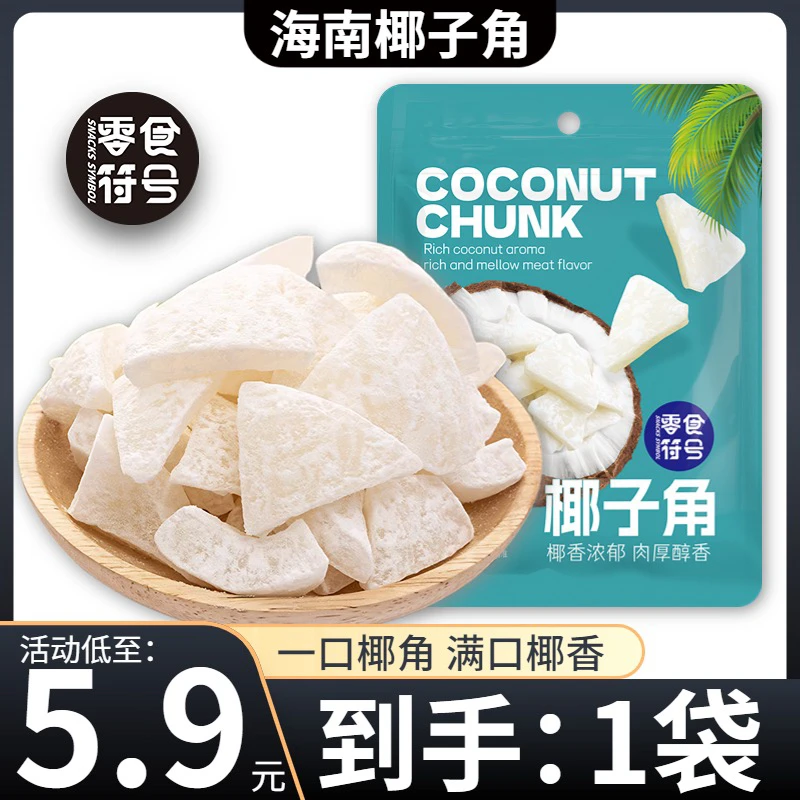 椰子角/椰子脆片海南特产办公休闲小零食