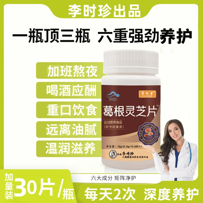 升级款李时珍葛根灵芝片男女中老年熬夜喝酒应酬加班适用内廷上用