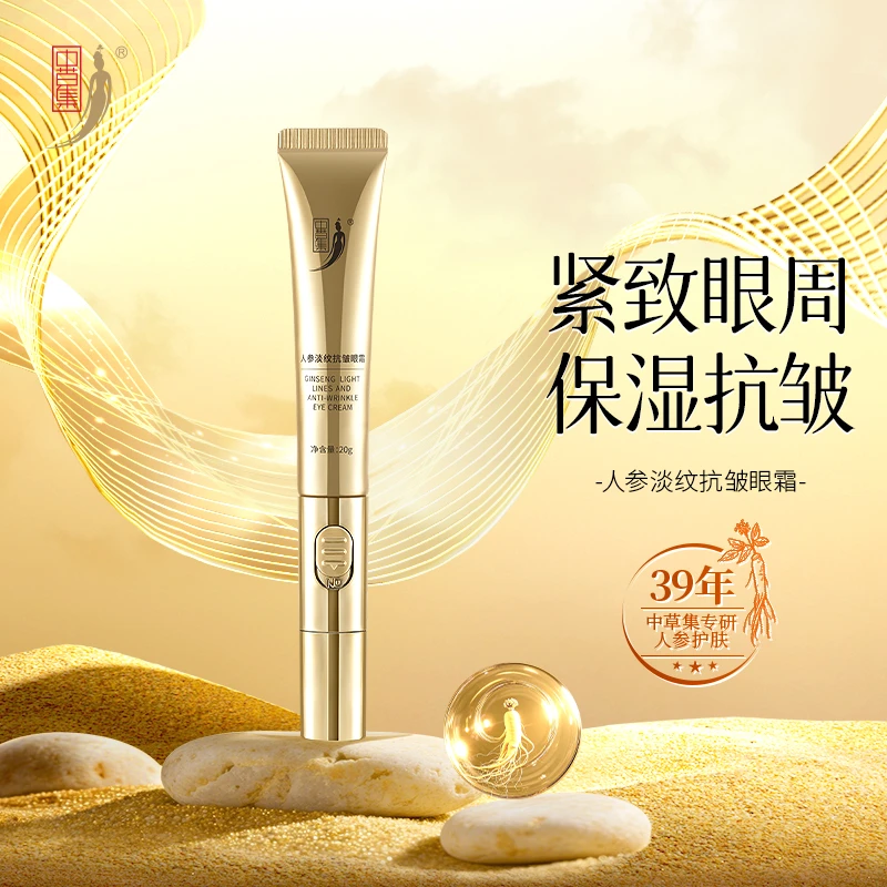 中草集人参淡化细纹抗皱眼霜电动按摩头保湿抗皱眼部肌肤正品