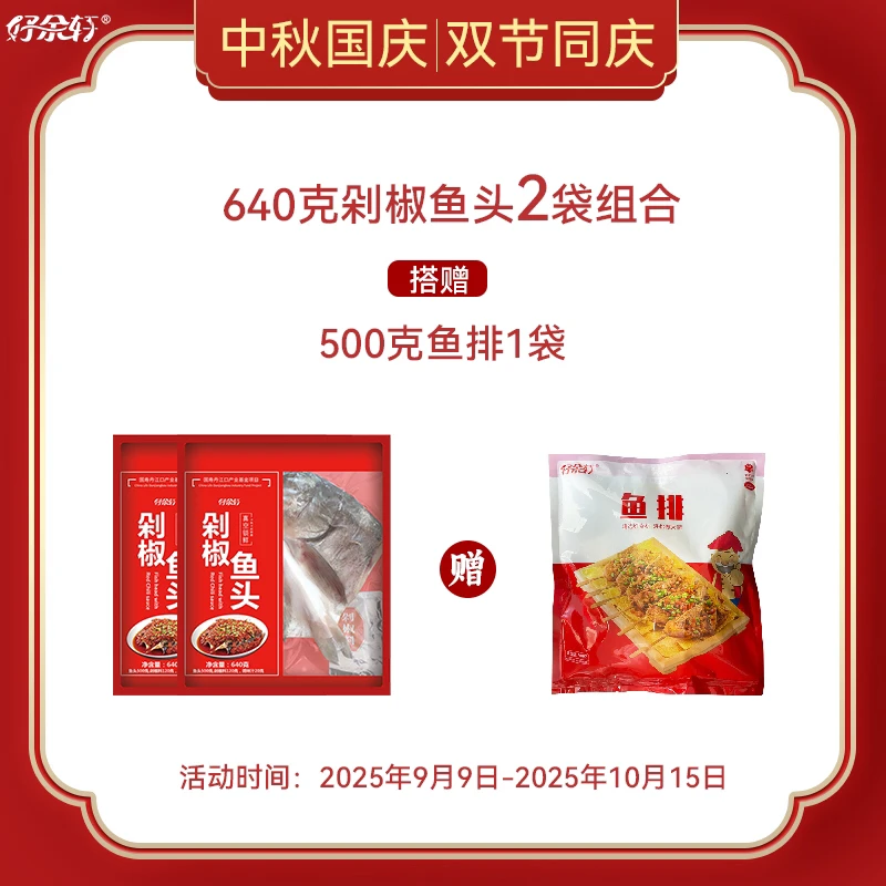 顺丰包邮|酱椒/剁椒鱼头640g*2袋赠500克鱼排1袋非预制菜清蒸红烧
