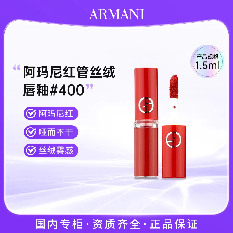 阿玛尼红管丝绒唇釉400# 1.5ml正红色哑光显白滋润口红