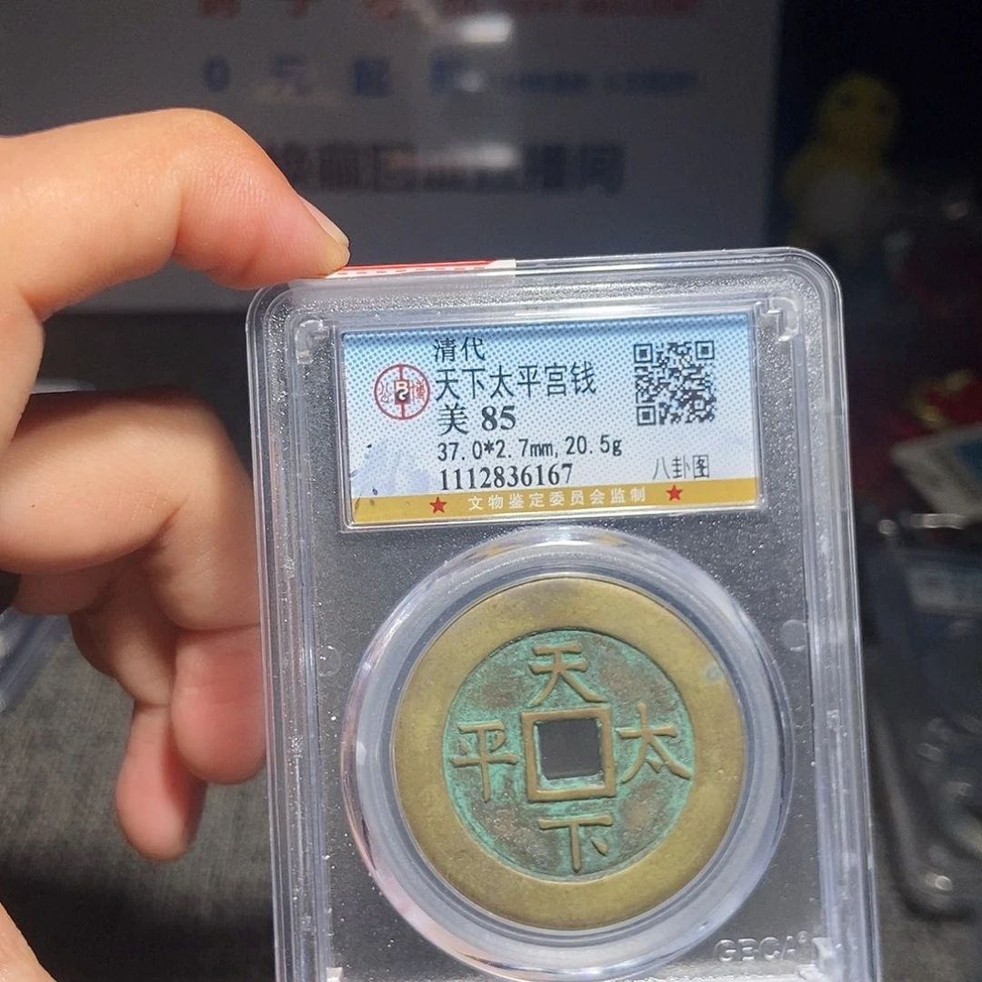 沐***白铜甄选。。。。。天下太平6167