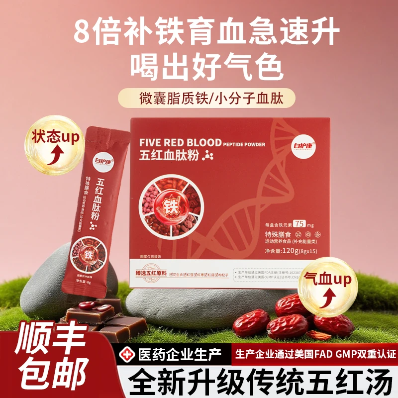 白护康五红肽五红血肽粉贫血术后化后补红补铁升板补气血