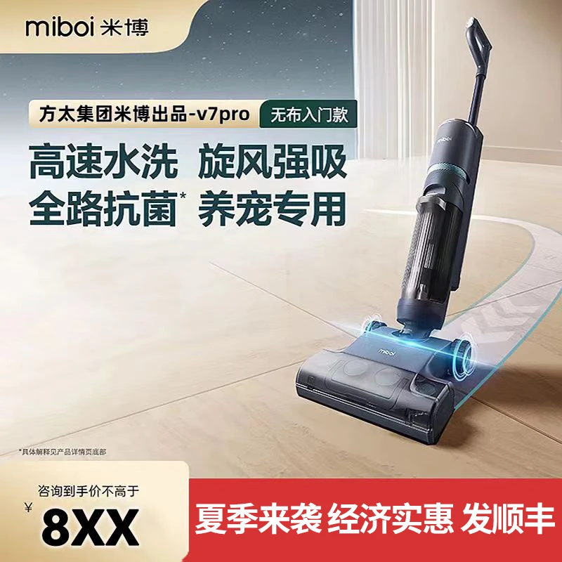 米博V7Pro无布洗地机洗吸拖智能一体机除菌拖地机方太集团出品