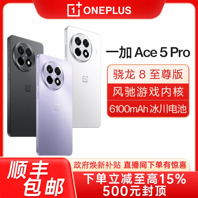 【江苏国补3】一加Ace 5 pro新品游戏手机 骁龙8至尊版 旗舰芯片