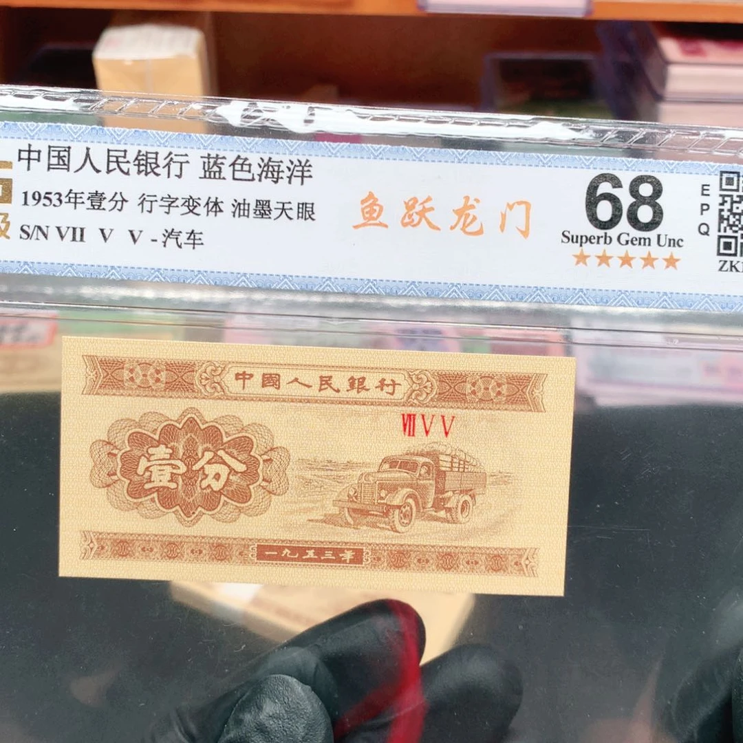 逍遥精选1953年壹分评级一张755冠鱼跃龙门