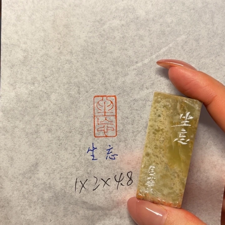 青田石印石生忘二字