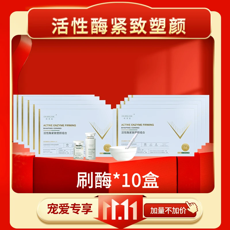 【10盒刷酶】欧蒂莲眼袋眼角下垂松弛皱纹紧致活性酶组合