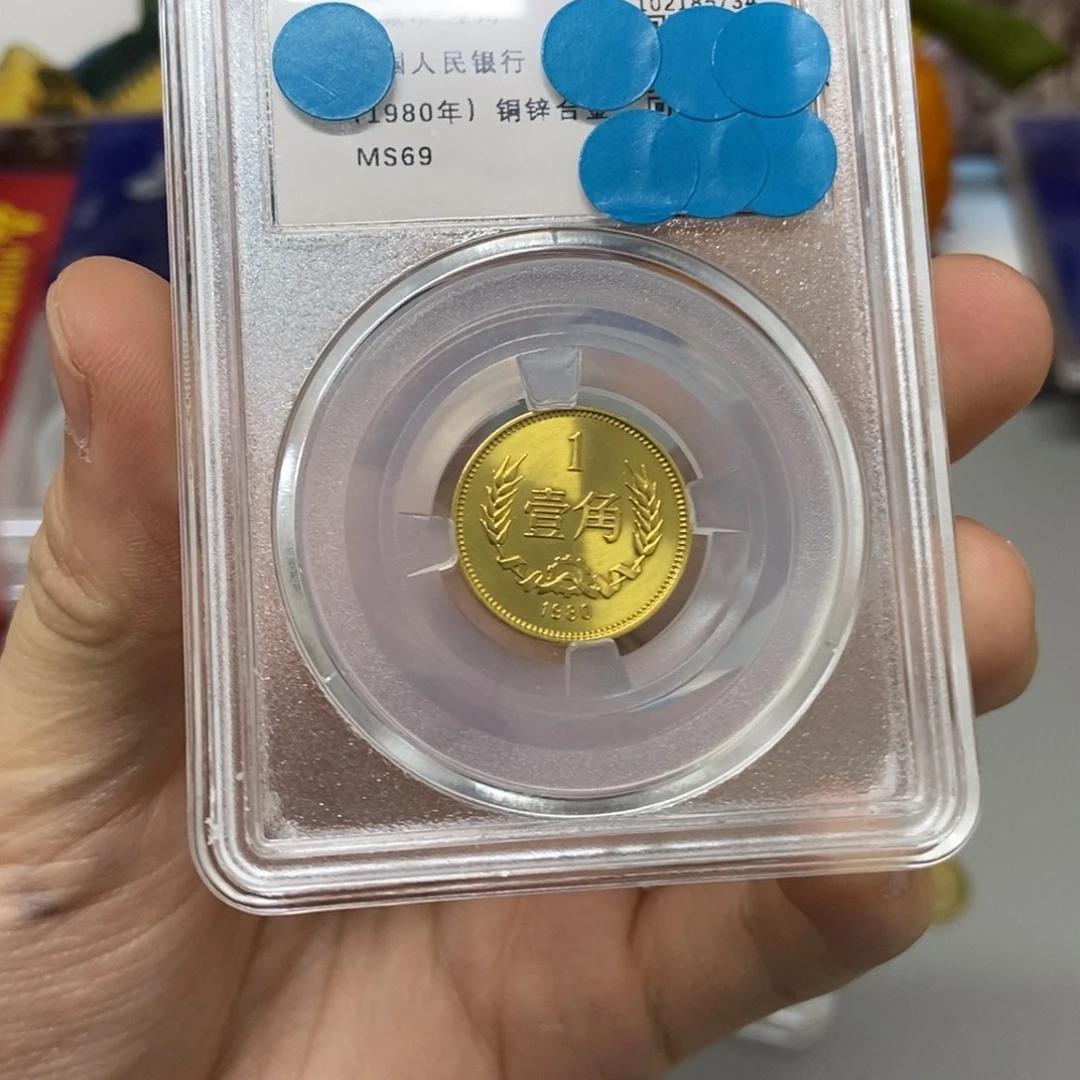 铜80年长城币一角评级69分