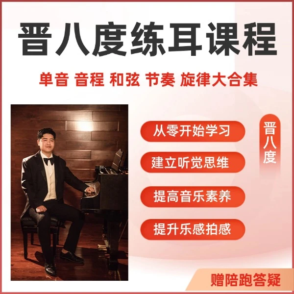 晋八度练耳大合集线上视频课