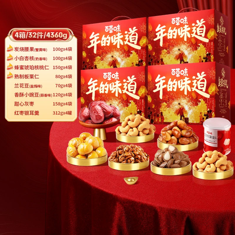 4箱32件【百草味 坚果礼盒1090g/箱】年货礼包零食团购送礼