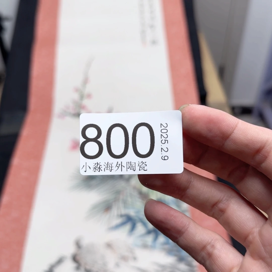 【闪购商品】繁****?易水严选中古字画