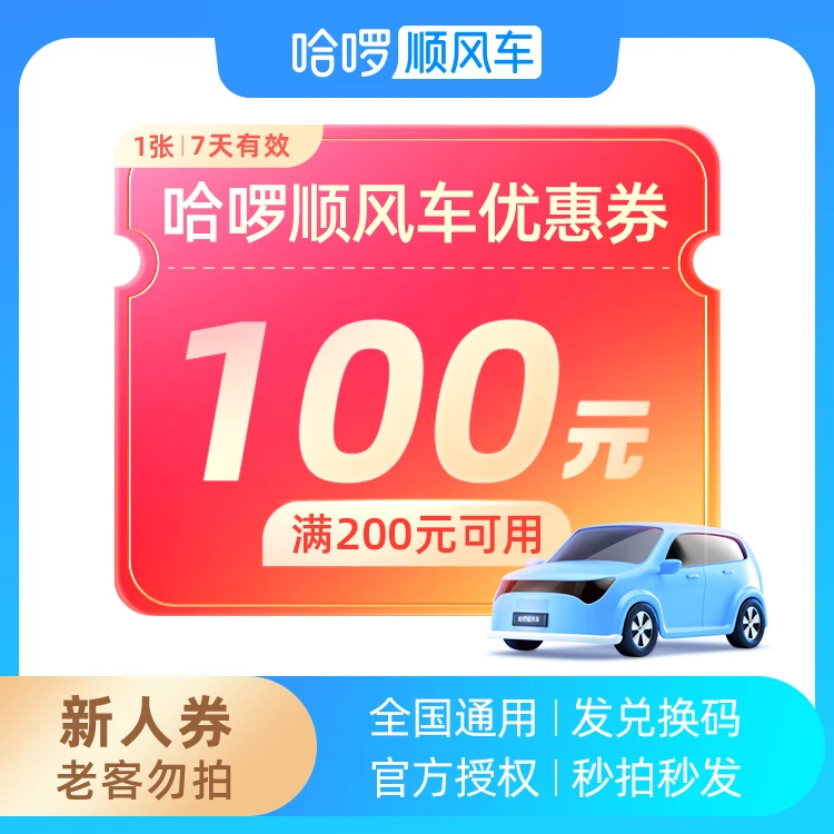 100元新人券-满200可用-7天有效-仅限哈啰顺风车-打车全国出行