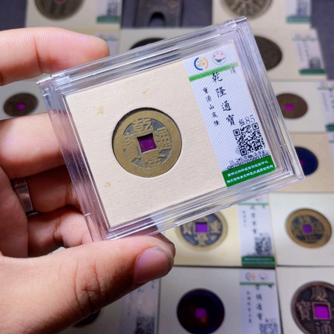 铜沐源臻品乾隆通宝0168