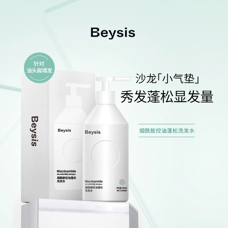 beysis贝晞思烟酰胺控油蓬松顺滑洗发水保湿深层柔顺滋养洗发液