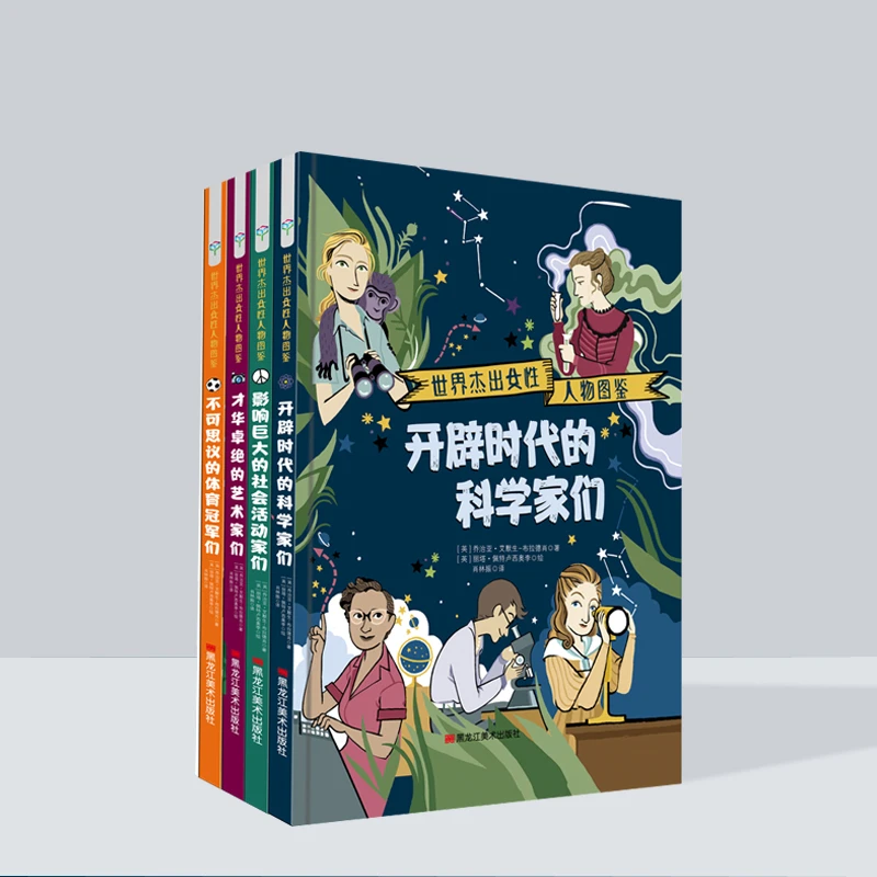 【北疆书展】世界杰出女性人物图鉴全4册
