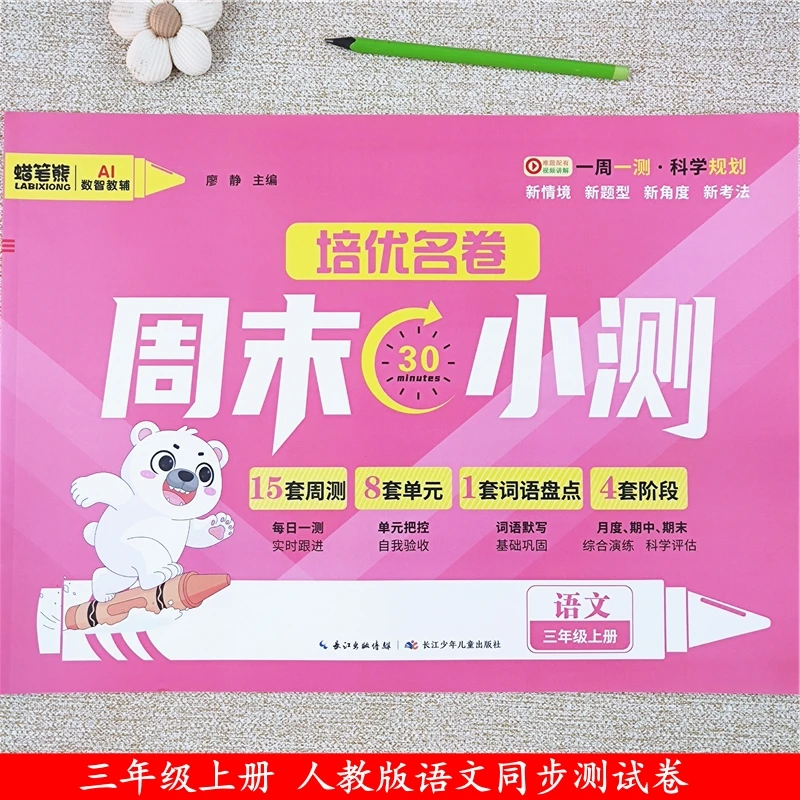 新版周末小考三年级上册人教版语文同步周测单元月考期中期末试卷