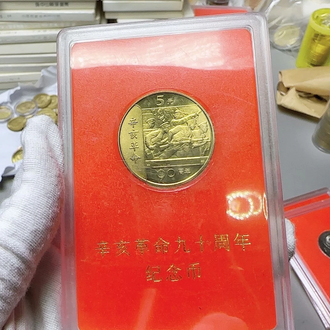 辛亥革命纪念币人行盒