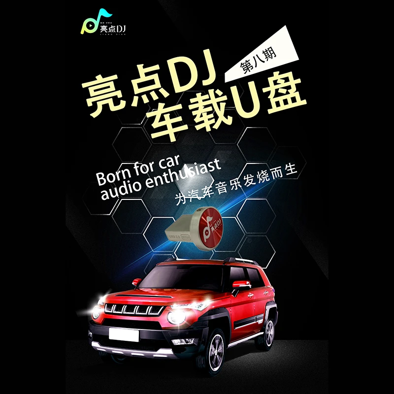 亮点DJ团队2025车载DJ音乐U盘第8期dj车载u盘2025最新款劲爆dj
