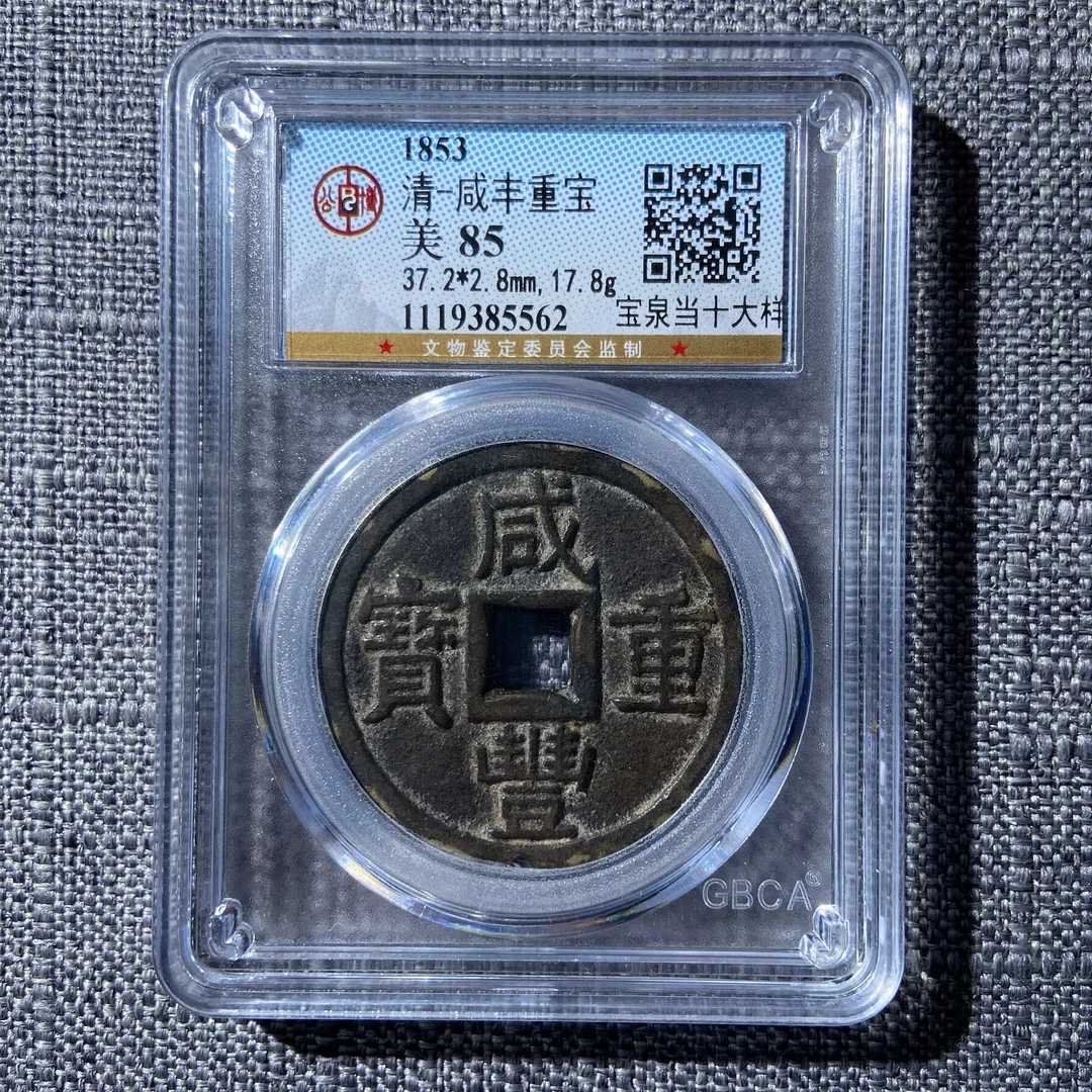 kh-cl 咸丰重宝 5562
