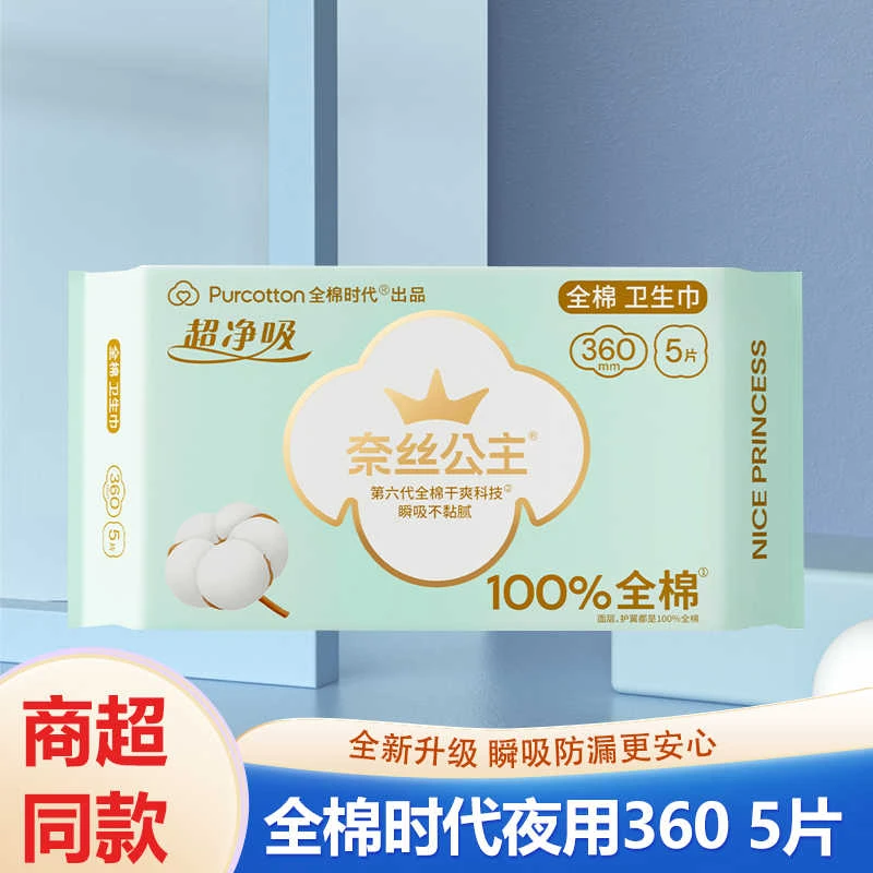 全棉时代奈丝公主卫生巾夜用360mm*5片护垫190mm*10