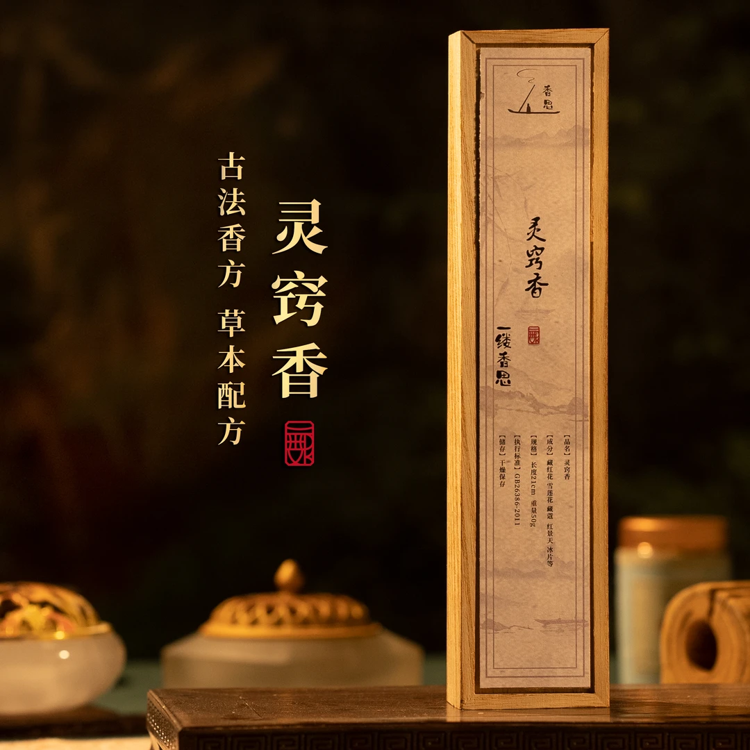 灵窍香50g通窍醒神客厅室内卧室线香草本中药香薰熏香