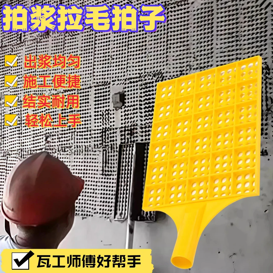 拍浆拍子拍浆拉毛神器甩浆墙面拍浆拍子甩浆拍浆拉毛砂浆拍子工具