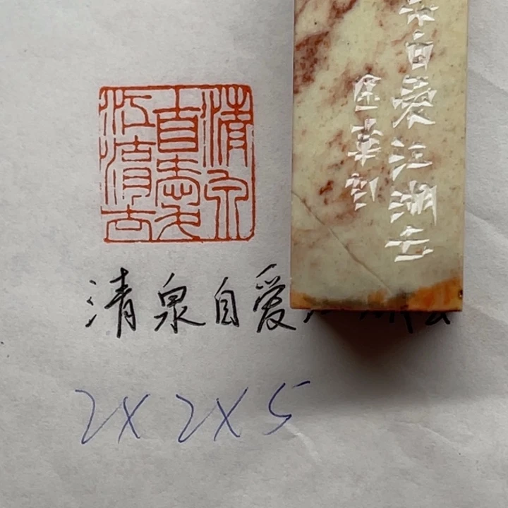 青田石印石清泉自爱江湖去