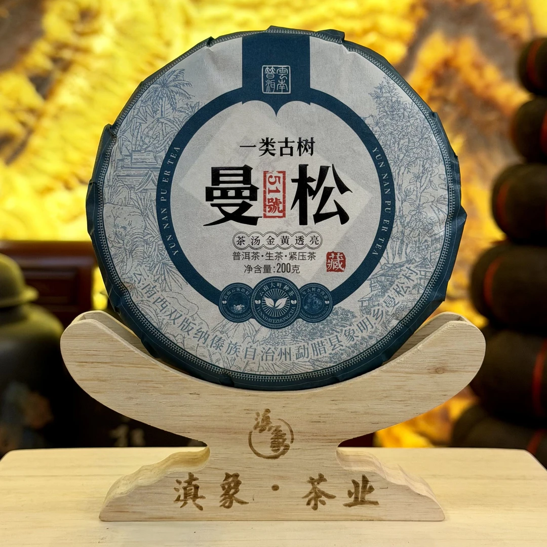 【云南滇象普洱茶】2025年曼松51号一类古树生茶 200g