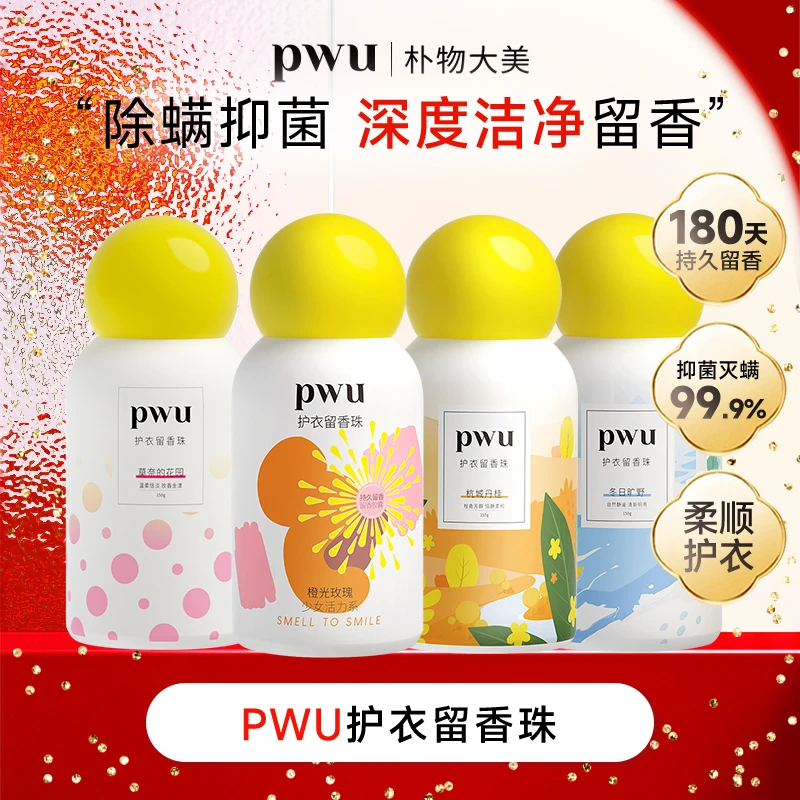 PWU留香珠150g除螨留香180天柔顺去味抑菌护理增香sw