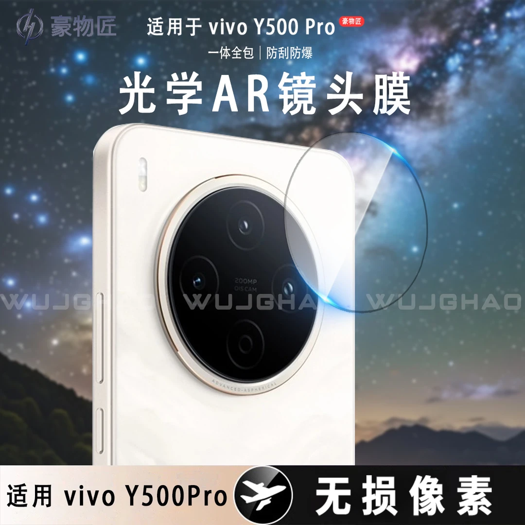 适用vivoY500Pro镜头膜AR增透高清无损防刮防爆高清保护镜头膜