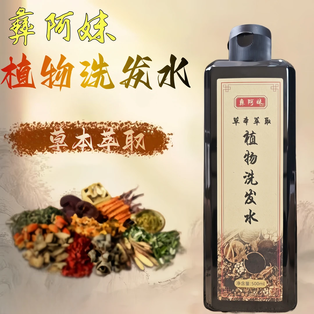 彝阿妹《云南草本》植物草本控油防断发润丝蓬松洗发水传统洗发水