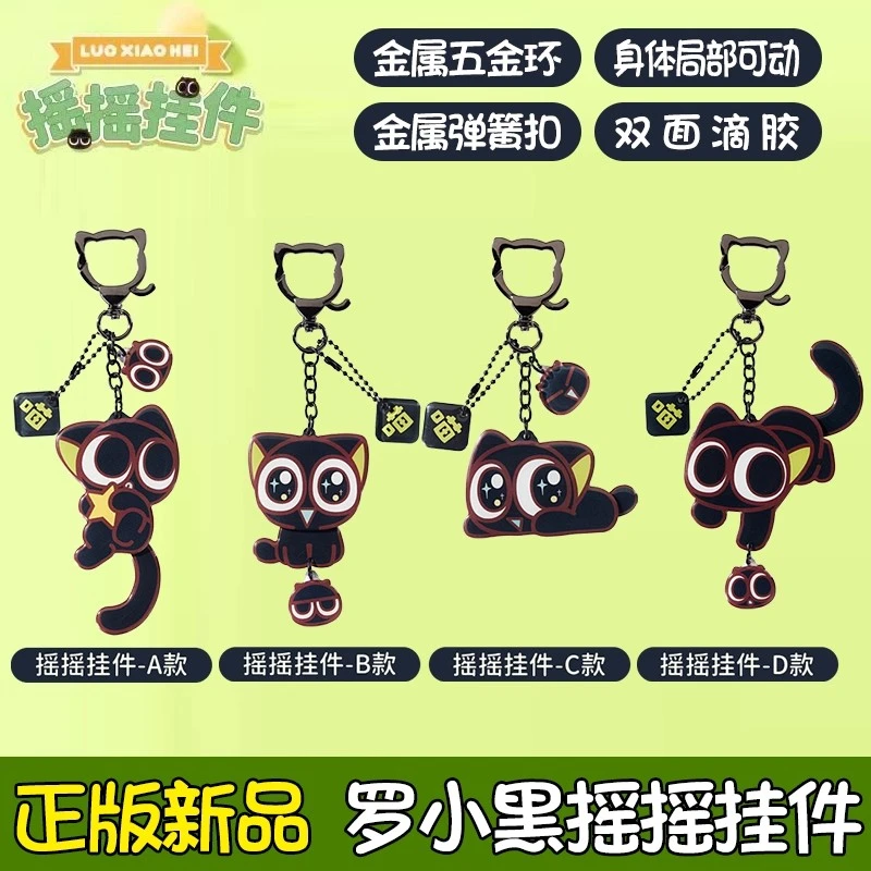 【官方正品】罗小黑摇摇乐挂件钥匙扣卡通公仔包包挂饰学生书包挂扣
