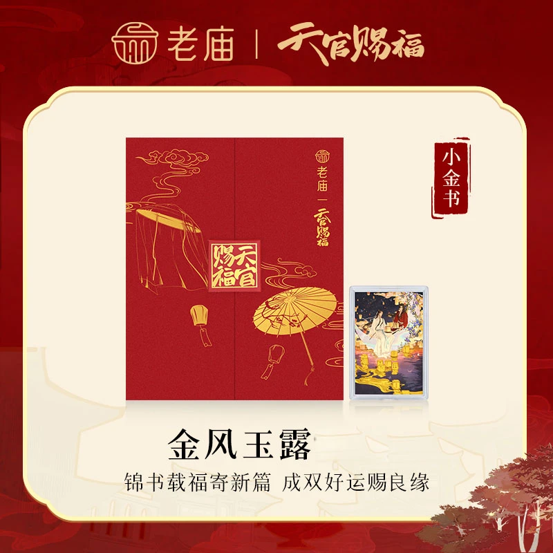 老庙 含金工艺品天官赐福联名小金书锦书系缘一帆风顺正品礼物