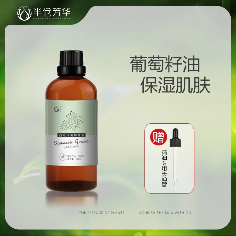 【半仓芳华】西班牙葡萄保湿籽油 身体按摩面部护肤基础油