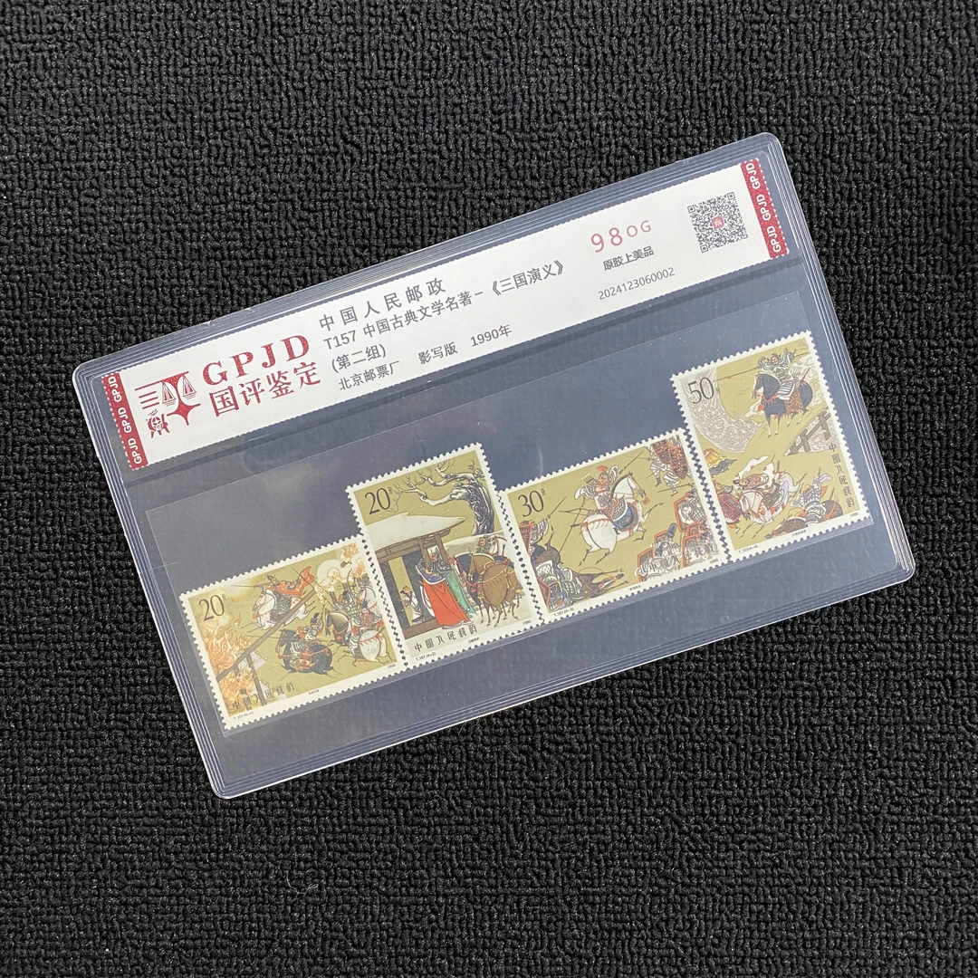 T157 三国演义 新票邮票 国评鉴定 98OG 原胶上美品 片装