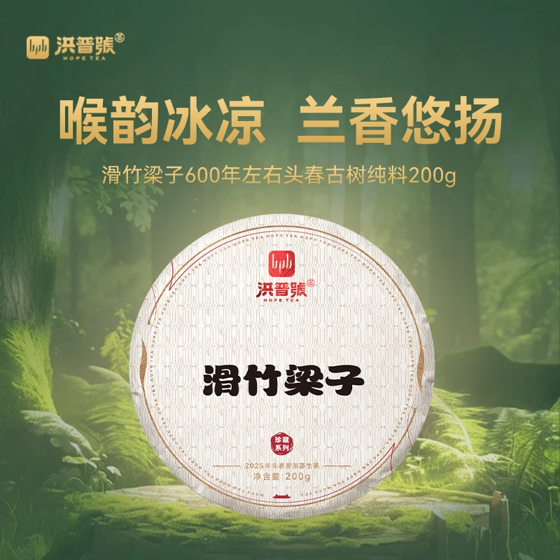 2025年滑竹梁子珍藏系列200g
