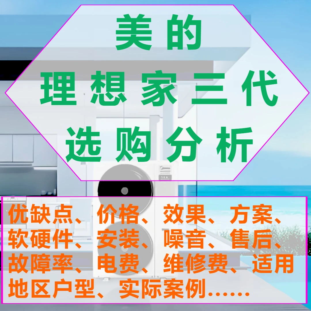 美的理想家三代中央空调【优缺点、效果、价格、电费、故障、维修】分析