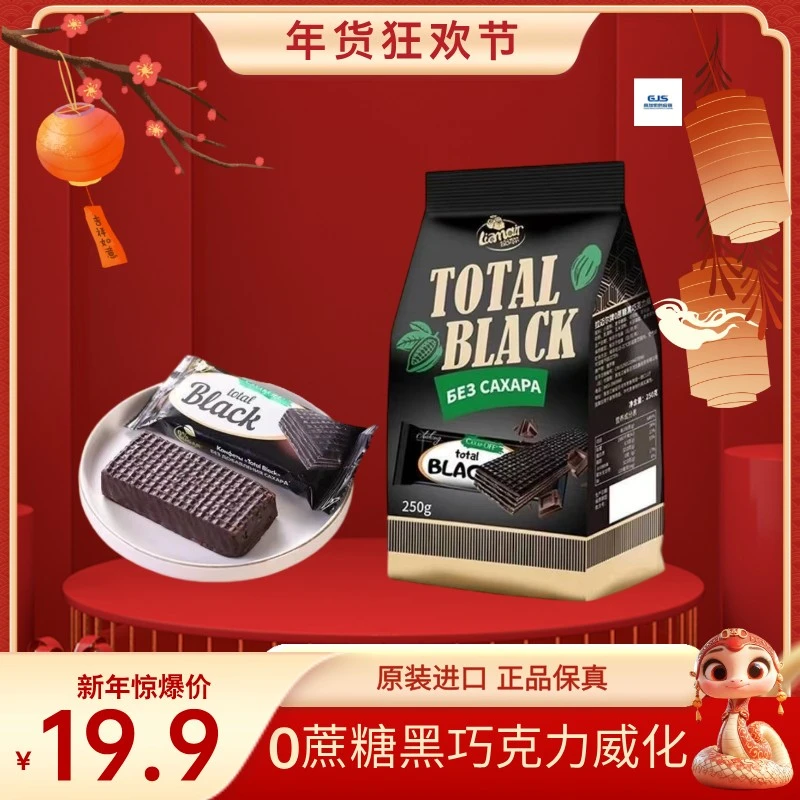俄罗斯原装进口拉迈尔0蔗糖黑巧克力威化250g/包