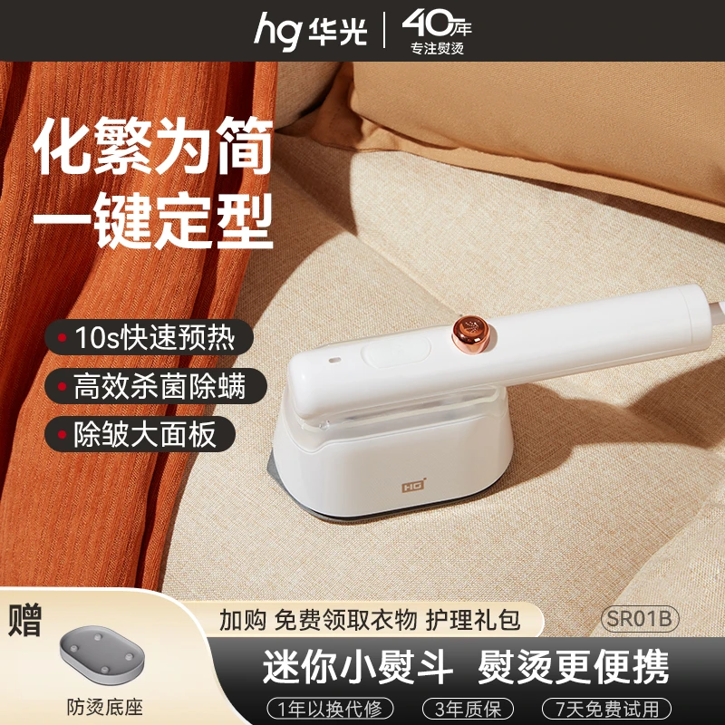 华光电器HG家用手持熨烫机蒸汽电熨斗出差旅行便携式挂烫机SR01