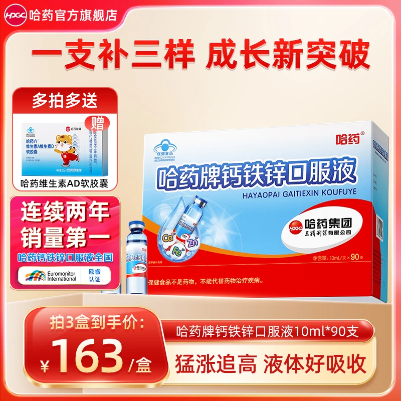 哈药钙铁锌口服液10ml*90支小蓝瓶儿童成长补充钙铁锌赠ad胶囊wq