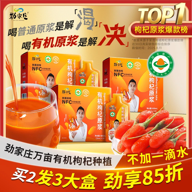 【劲哥热卖】双11大促85折价！劲家庄有机枸杞原浆宁夏头茬枸杞汁NFC