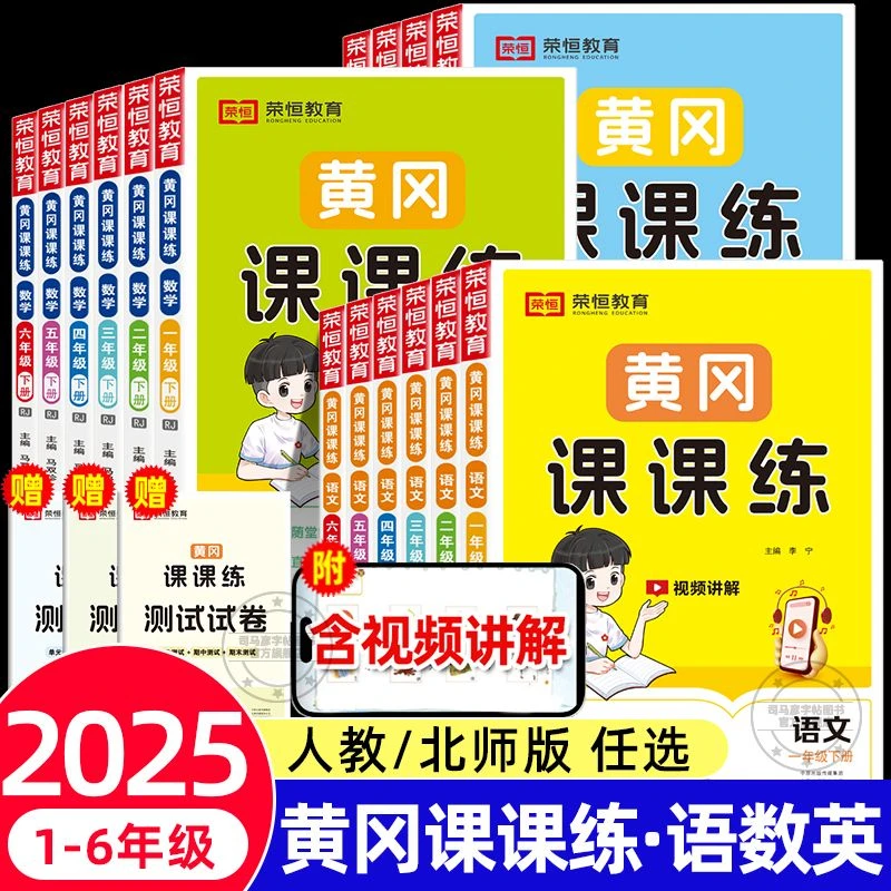 2025版黄冈课课练一二三四五六年级上下册语文数学英语全套人教版