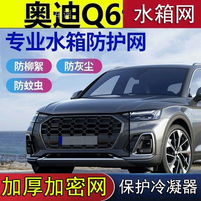 奥迪Q6专用水箱防护网防虫网汽车防尘防杨柳絮毛毛蚊虫中网保护罩