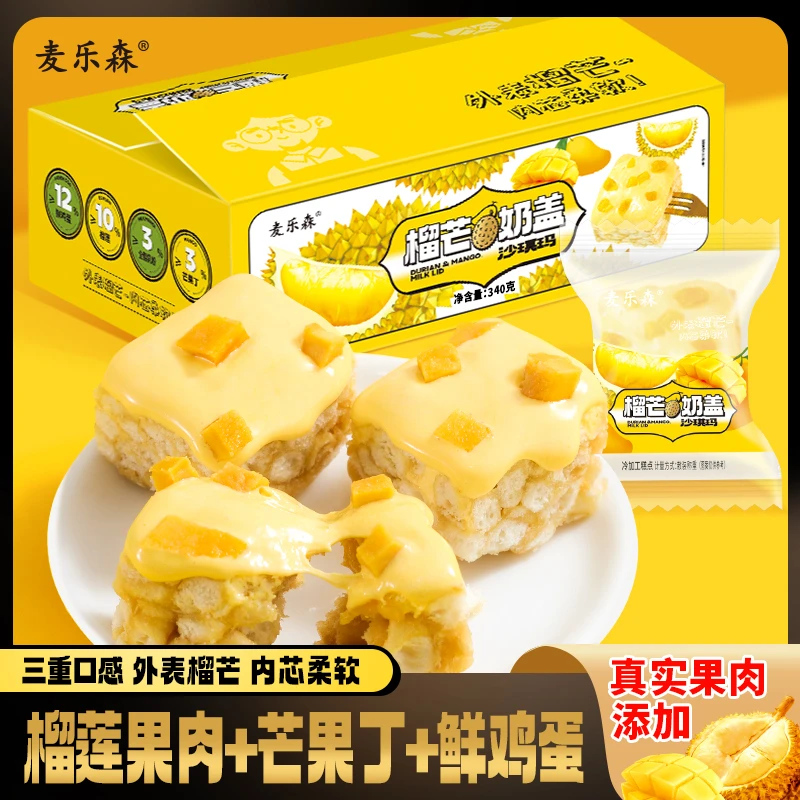 【表面榴芒 内芯柔软】麦乐森榴芒奶盖沙琪玛16枚/箱 松软美味早餐